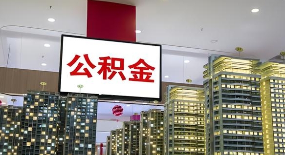 公积金个人可用余额负数_安徽公积金代办在职离职封存服务